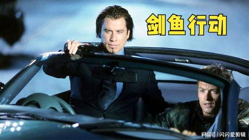 剑鱼行动手机在线观看,手机在线观看，揭秘神秘特工传奇  第3张